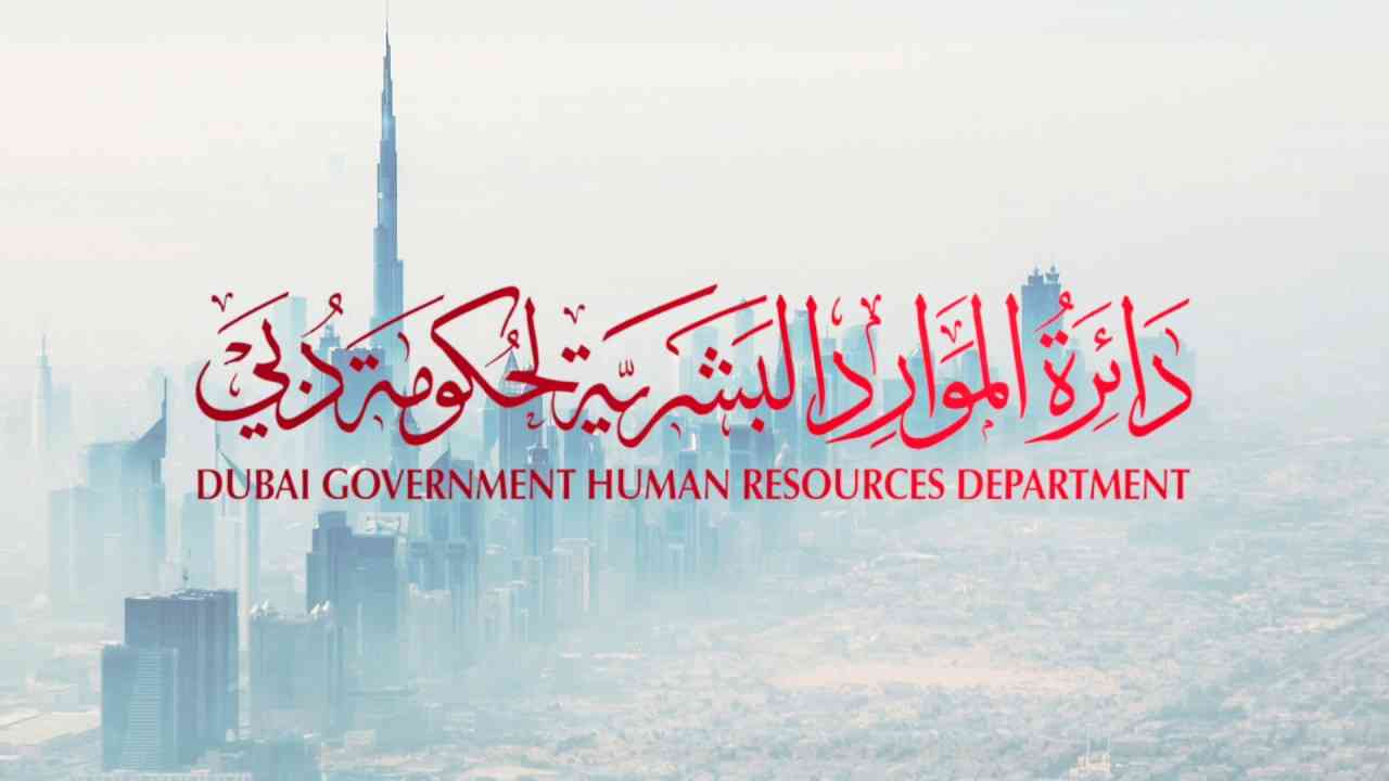 “دائرة الموارد البشرية لحكومة دبي” تعلن عن مواعيد الدوام الرسمي خلال شهر رمضان المبارك