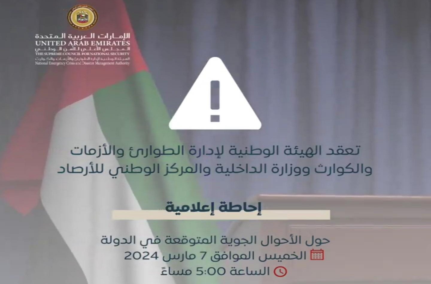 إحاطة إعلامية استثنائية غداً حول الأحوال الجوية المتوقعة