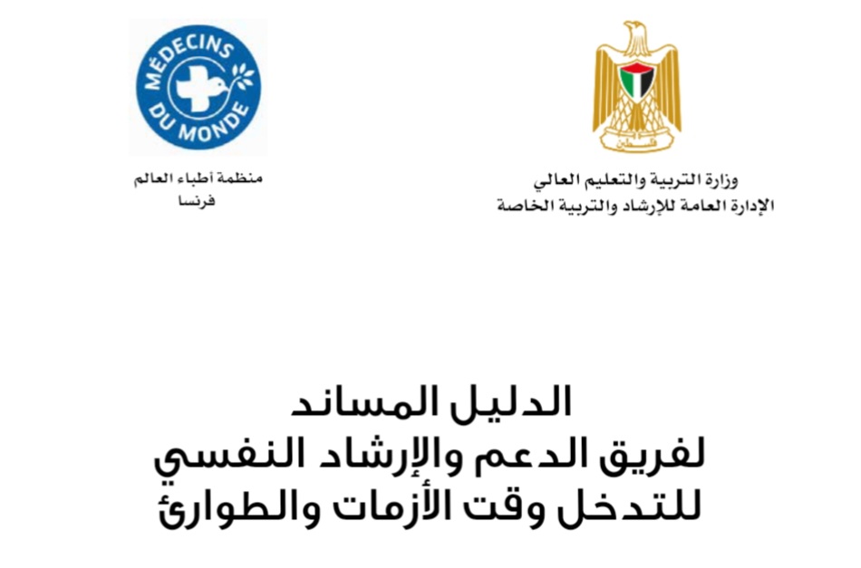 الدليل المساند لفريق الدعم والإرشاد النفسي للتدخل وقت الازمات والطوارئ